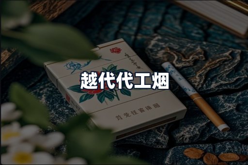 越代代工烟